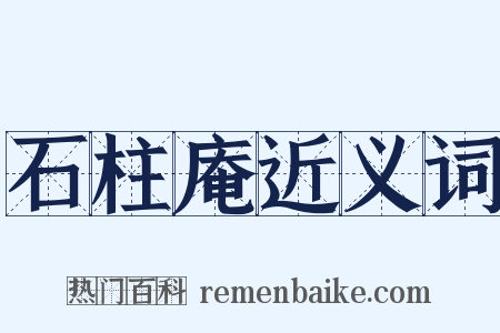 石柱庵近义词是什么意思的图片